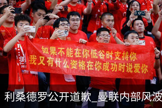 利桑德罗公开道歉 曼联内部风波平息