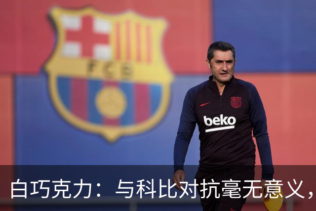 白巧克力：与科比对抗毫无意义，他总能破解战术安排